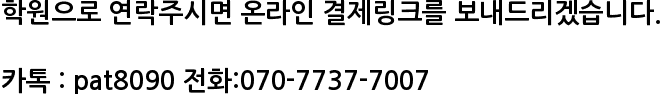 학원으로 연락주시면 온라인 결제링크를 보내드리겠습니다.

카톡 : pat8090 전화:070-7737-7007